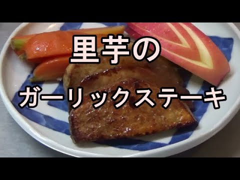 里芋ガーリックステーキ