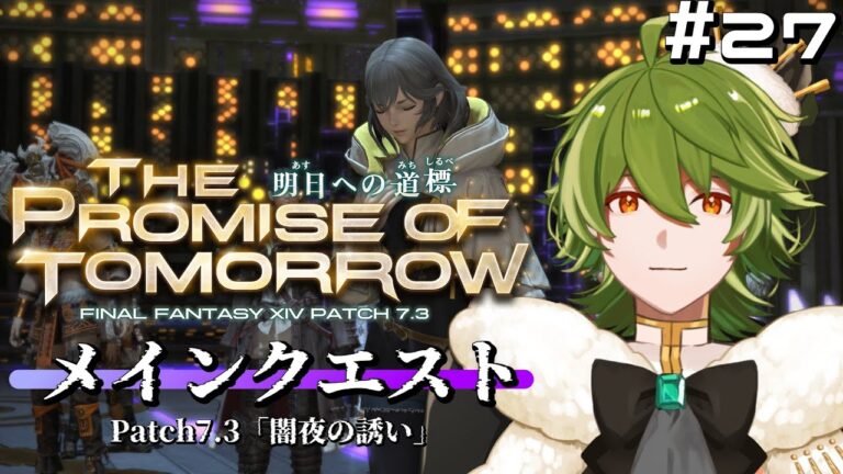 【#FF14/黄金】#378 ネタバレ注意！ついにPatch7.3メインクエスト！スフェーンの笑顔が見たい【リスム・シュトーレン/個人勢Vtuber】