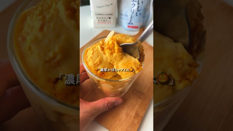 思考停止で作れる『ねっとりかぼちゃアイス』 #簡単レシピ