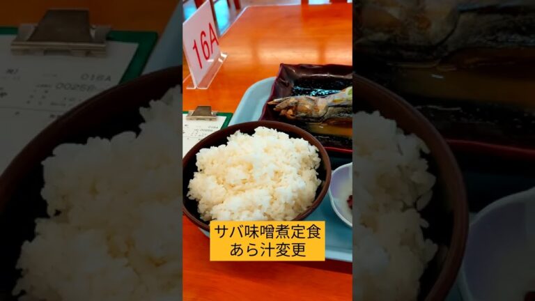 漁協直営食堂ばんや さば味噌煮定食