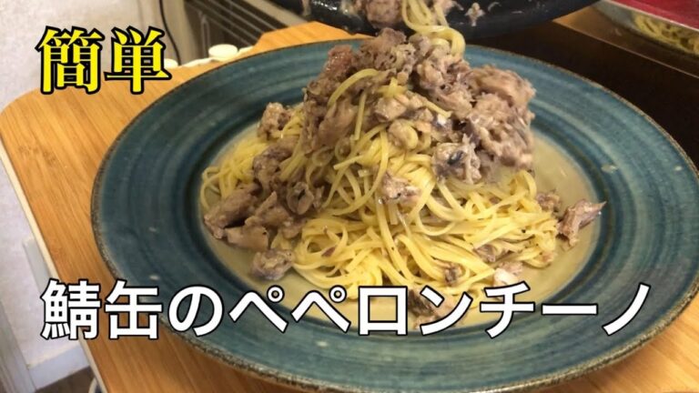 簡単鯖缶パスタ　ペペロンチーノ　アスリートフード