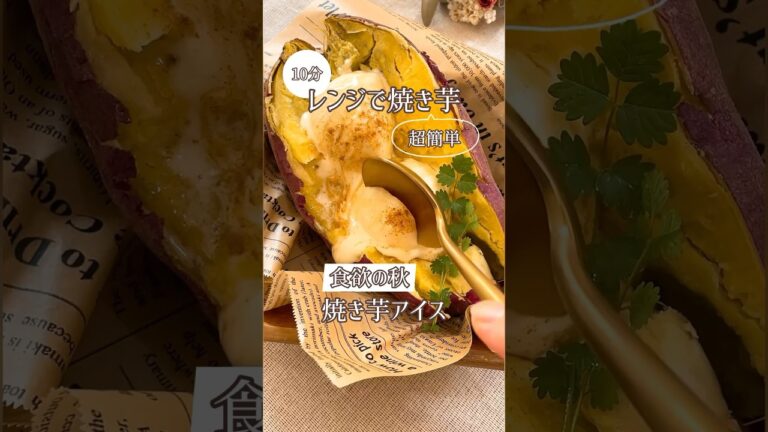 レンジで10分焼き芋アイス🍠🍨この上ない幸せです。お家で焼きいもたまらんわ(*˘︶˘*).｡.:*♡#さつまいも#さつまいもレシピ#さつまいもアイス#簡単レシピ#簡単#秋の味覚#食欲の秋