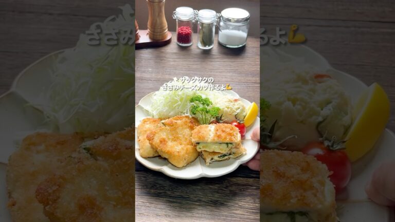 【サクサクのささみチーズカツ🧀】レシピはコメント欄に📝#簡単レシピ #時短レシピ #ささみチーズカツ#ささみレシピ #チーズレシピ #揚げない #高タンパク