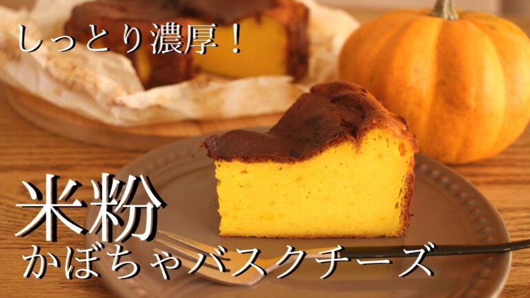 【米粉ケーキの作り方】かぼちゃの濃厚バスクチーズ How to make gluten-free Pumpkin cheese cake