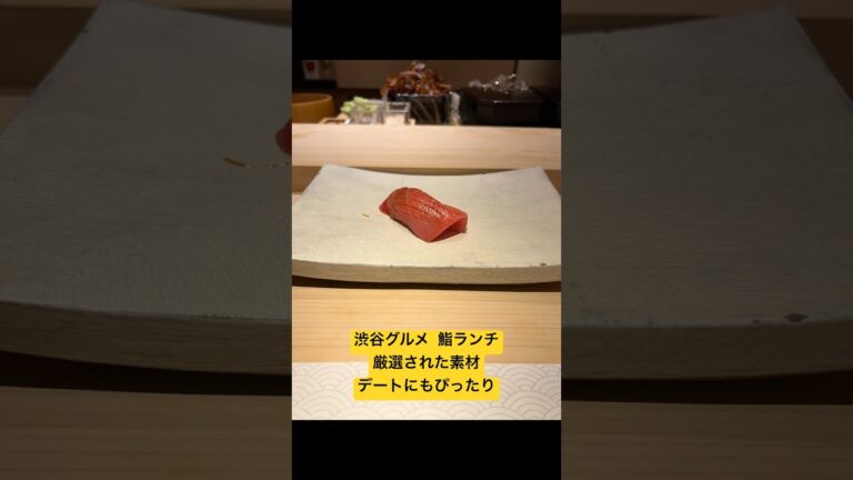 【渋谷】NewOpen すし福 #寿司 #鮨 #グルメ #東京グルメ #渋谷