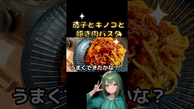 ナスとキノコと豚のひき肉でパスタを作ってみた笑