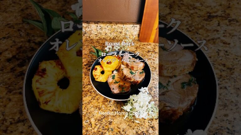 柔らかローストポーク、オーブン任せで簡単、家族が喜ぶごちそう、豚肩ロースでしっとり、オレンジバターソースを添えて！#おもてなし #今日の晩ごはん #ローストポーク #roastpork