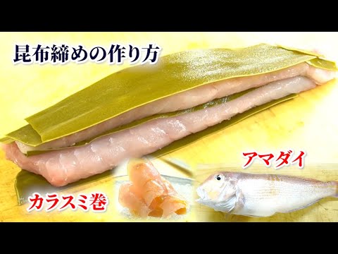 【プロの昆布締め】寝かせる時間・食べ方【甘鯛】
