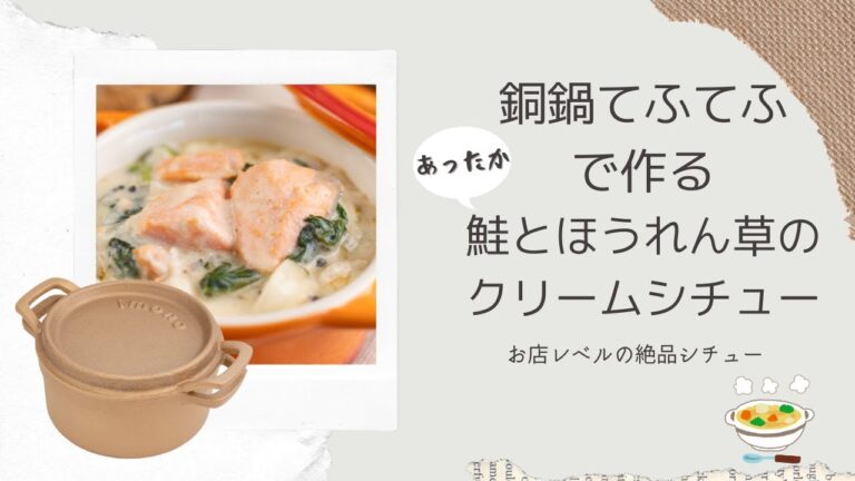 【ルーいらず】銅鍋で作る鮭とほうれん草のクリームシチューの作り方