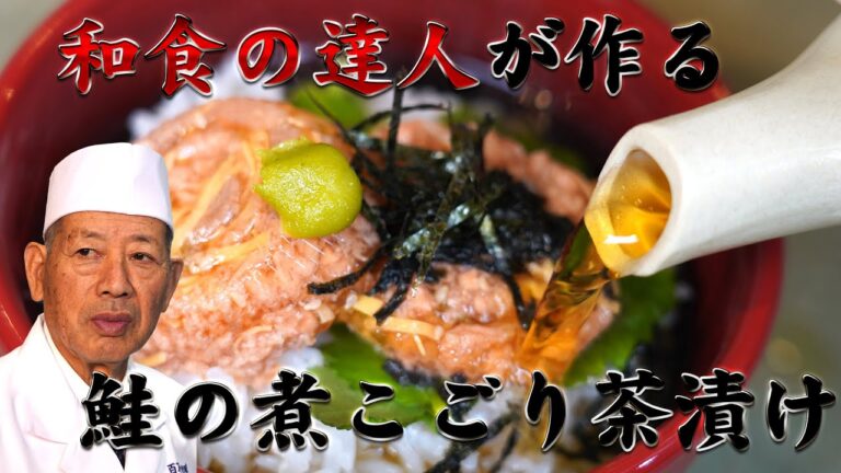[おうちご飯]和食の達人が作る！鮭の茶漬け