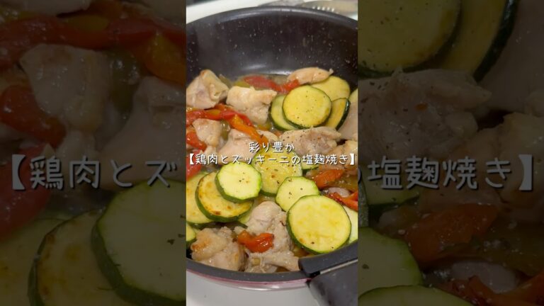 彩り豊か✨鶏肉とズッキーニの塩麹焼き #簡単レシピ #料理 #cooking #鶏肉レシピ