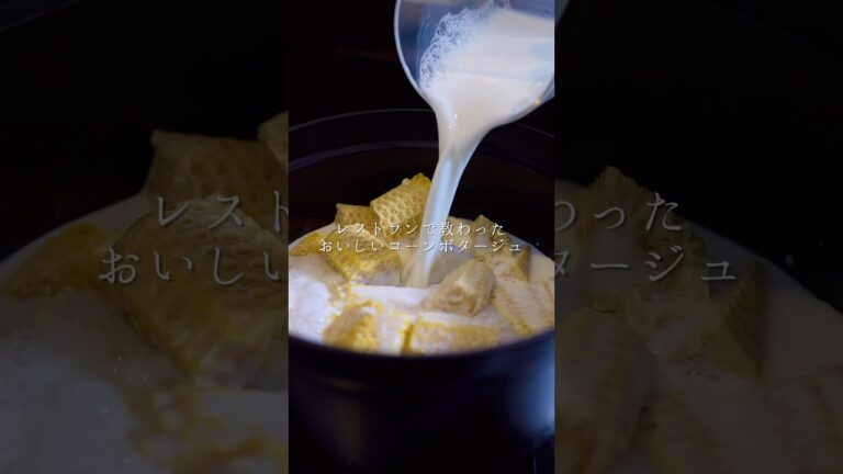 レストランで教わったおいしいコーンポタージュ✨