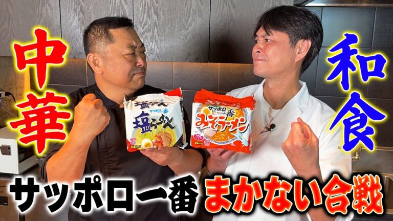 【まかない合戦】和食と中華のプロが「サッポロ一番」でアレンジ対決！