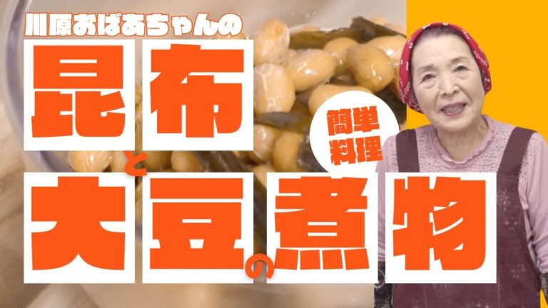 川原おばあちゃんの「昆布と大豆の煮物 」