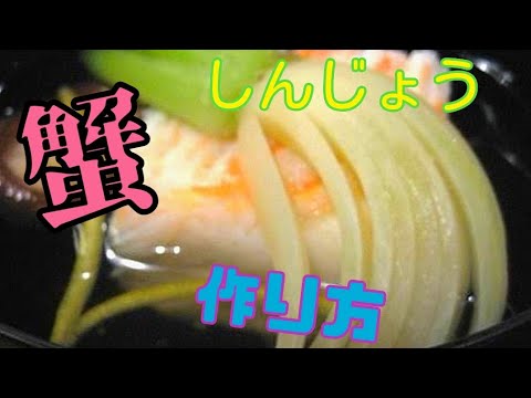 【蟹しんじょうの作り方】新潟県見附市の結婚式場｜YouTuber｜ザ・ガーデンプレイス小林樓(新潟　長岡　中越)