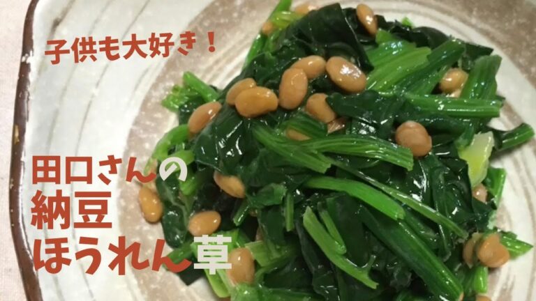 田口さんの農家めし「納豆ほうれん草」レシピ｜ポケマル