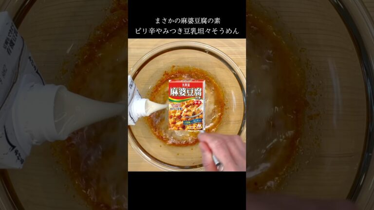 麻婆豆腐の素を豆乳で割ると…そうめんが旨すぎた！#shorts #そうめんアレンジ