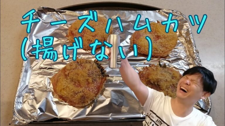 【Cooking】チーズハムカツ(揚げない)