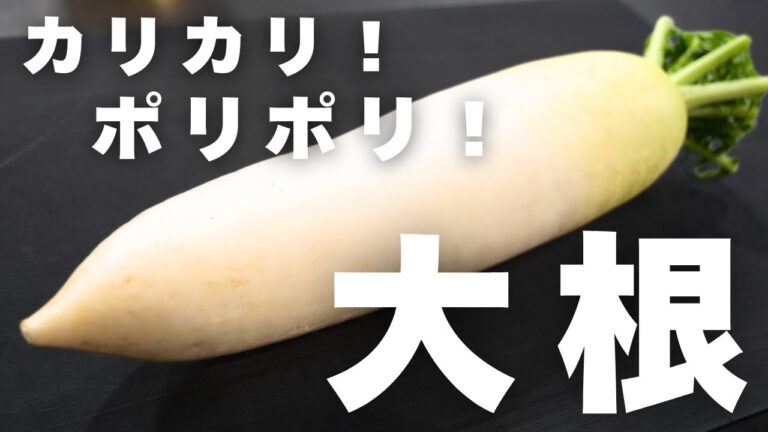 【便利な副菜】カリカリ！ポリポリ！「ゆかり大根」は、常備菜にピッタリの１品！