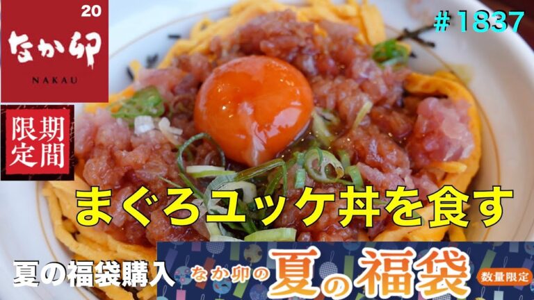 【なか卯】N0.20.    まぐろユッケ丼を食す　　夏の福袋を購入紹介　　　＃1837