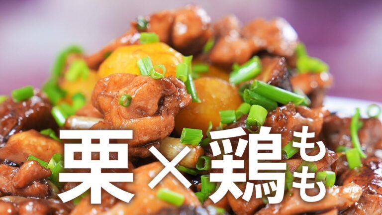 栗の甘みが美味！鶏もも肉と栗の煮込み（栗子燒雞）