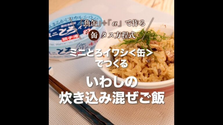 いわしの炊き込み混ぜご飯
