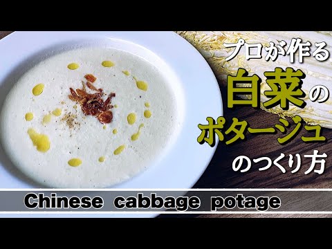 【白菜のポタージュ】冬に美味しい白菜のポタージュ