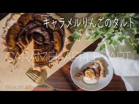 【りんご1個】型がいらないシンプルなキャラメルりんごのタルト｜VEGAN｜Caramel apple tart