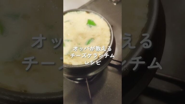 とろ〜りチーズケランチムの作り方│お家で簡単！韓国風ふわふわ卵レシピ