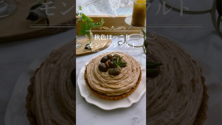 秋色ほっこりモンブランタルト🌰最強抗酸化緑の栗でアンチエイジング✨#shorts