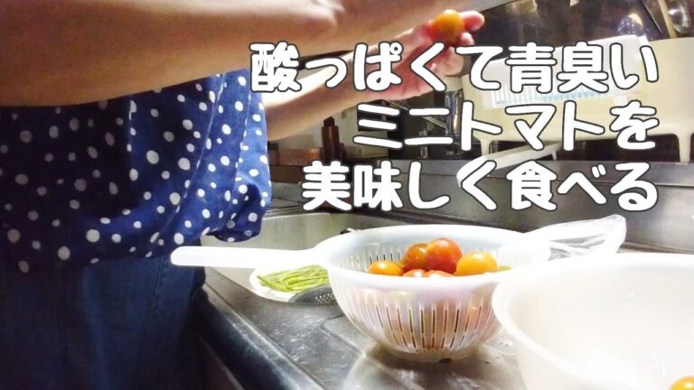 [団地の日常]酸っぱくて青臭いミニトマトで作ったシロップ漬け[団地暮らし]