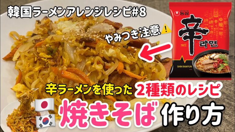 韓国ラーメンアレンジレシピ#9 (辛ラーメンを使った焼きそば作り方，2種類作り方）