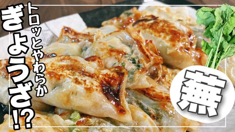【おつまみ】蕪でトロッと餃子⁈【カブの葉　レシピ】