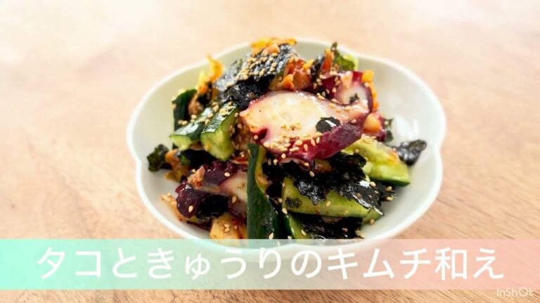タコときゅうりのキムチ和え
