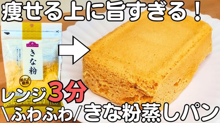 レンジで簡単【きな粉蒸しパン】はかり不要！小麦粉不使用！ふわふわ濃厚なきな粉の味わい♪【グルテンフリー】