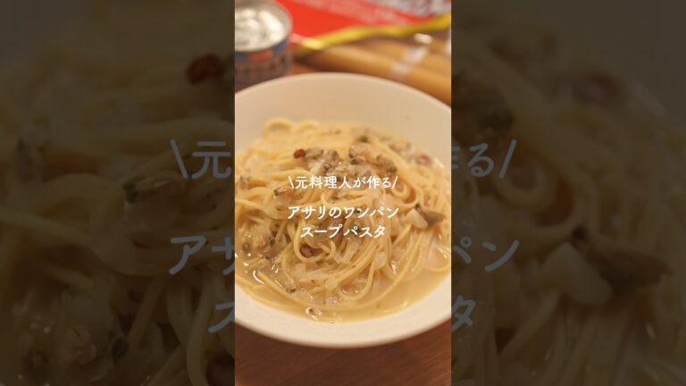 【至極】元料理が作るあさりのワンパンスープパスタ　　#簡単レシピ　#パスタレシピ　#スープパスタ　#おうちごはん