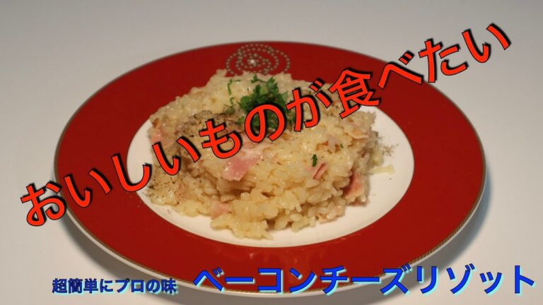 超簡単なのにプロの味！　ベーコンチーズリゾット