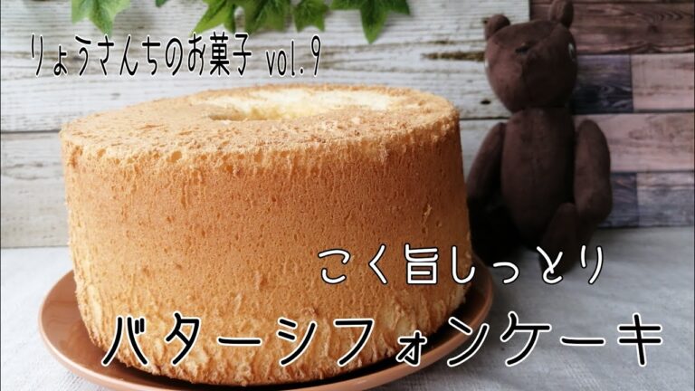 vol.9 バターシフォンケーキ