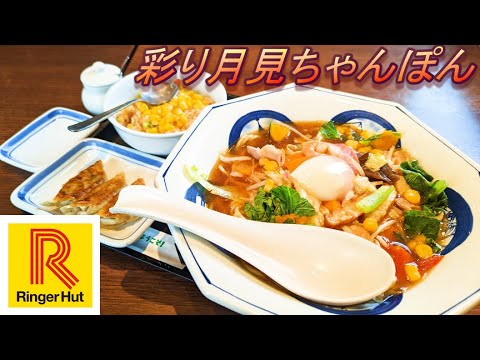 【リンガーハット】【彩り月見ちゃんぽん】【バター香るコーンチャーハン】【ぎょうざ３個】孤高なサラリーマンのランチ　１７５