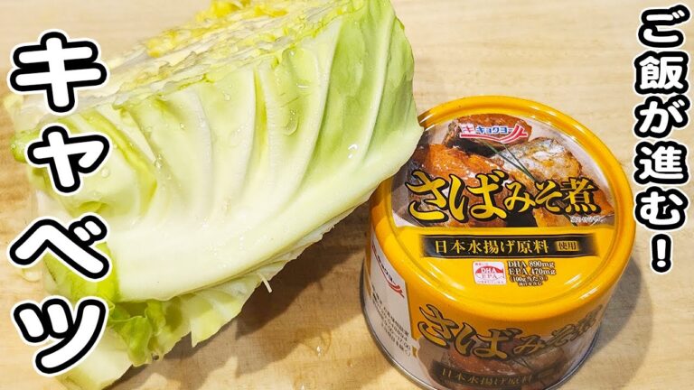 【サバ缶とキャベツの簡単レシピ】さば味噌煮缶で作れる炒め物レシピ！ご飯のお供にピッタリです/サバ缶レシピ/キャベツレシピ/簡単おかず/作り置きおかず
