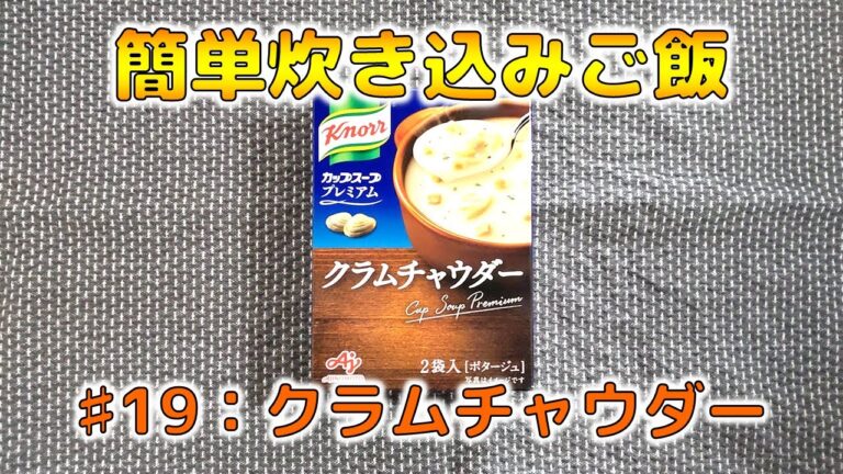 【簡単炊き込みご飯】#19：クノール クラムチャウダー