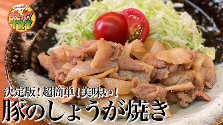 【決定版！】 和食の巨匠が教える 超簡単！柔らか！【豚のしょうが焼き】