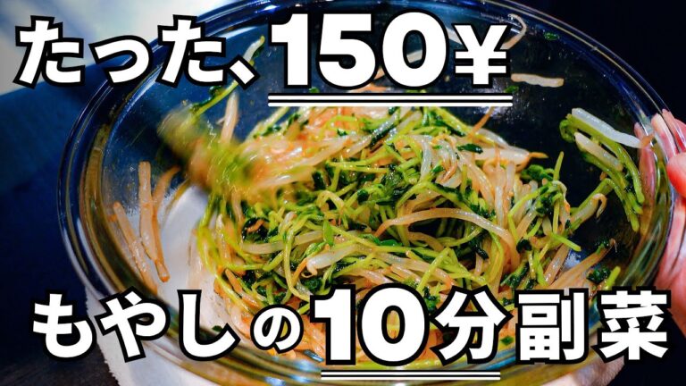 150円でこのウマさは反則です。10分副菜【もやしと豆苗のナムル】豆苗は万能食材＆栄養価も高く、豆苗デビューにはコレがおすすめ。箸が止まらない、あと一品副菜レシピ。