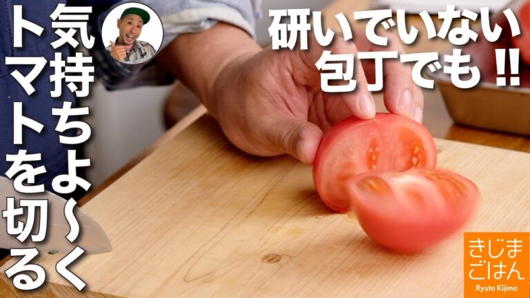 切れなくなった包丁でも【トマトを気持ちよく切る】方法