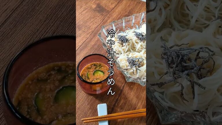 【簡単レシピ】夏休みの昼ご飯におすすめ！冷汁ごまダレそうめんの作り方 #shorts