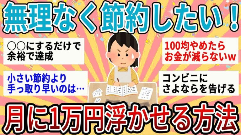 【有益】頑張らずに節約したいならこれ！月に1万円浮かせる方法【ガルちゃん】