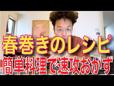 【超簡単料理】山芋を使った春巻き風外パリ中ホクのおかず