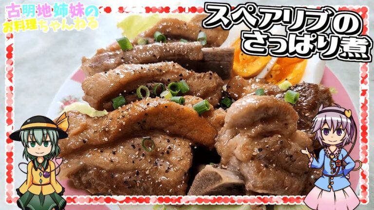 【ゆっくり実況】味ぽんで脂っぽさを打ち消す！スペアリブのさっぱり煮を作ります！【ゆっくり料理】