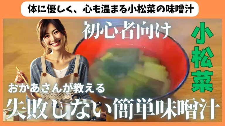 【小松菜の味噌汁】体に優しく、心も温まる小松菜の味噌汁！ご自宅で簡単にできます。チャレンジしてみて