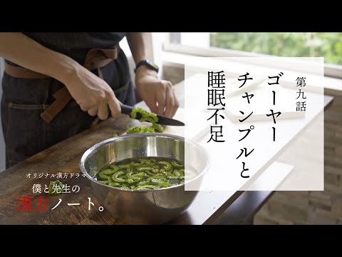 漢方ドラマ｜第9話｜ゴーヤーチャンプルと睡眠不足｜僕と先生の漢方ノート。｜鎌倉暮らし｜季節と寄り添う漢方ごはん